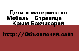 Дети и материнство Мебель - Страница 2 . Крым,Бахчисарай